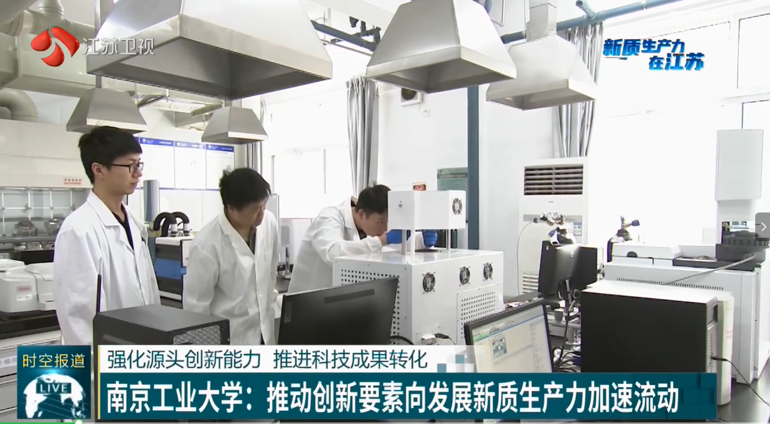〔江苏卫视·江苏新时空〕南京工业大学：推动创新要素向发展新质生产力加速流动