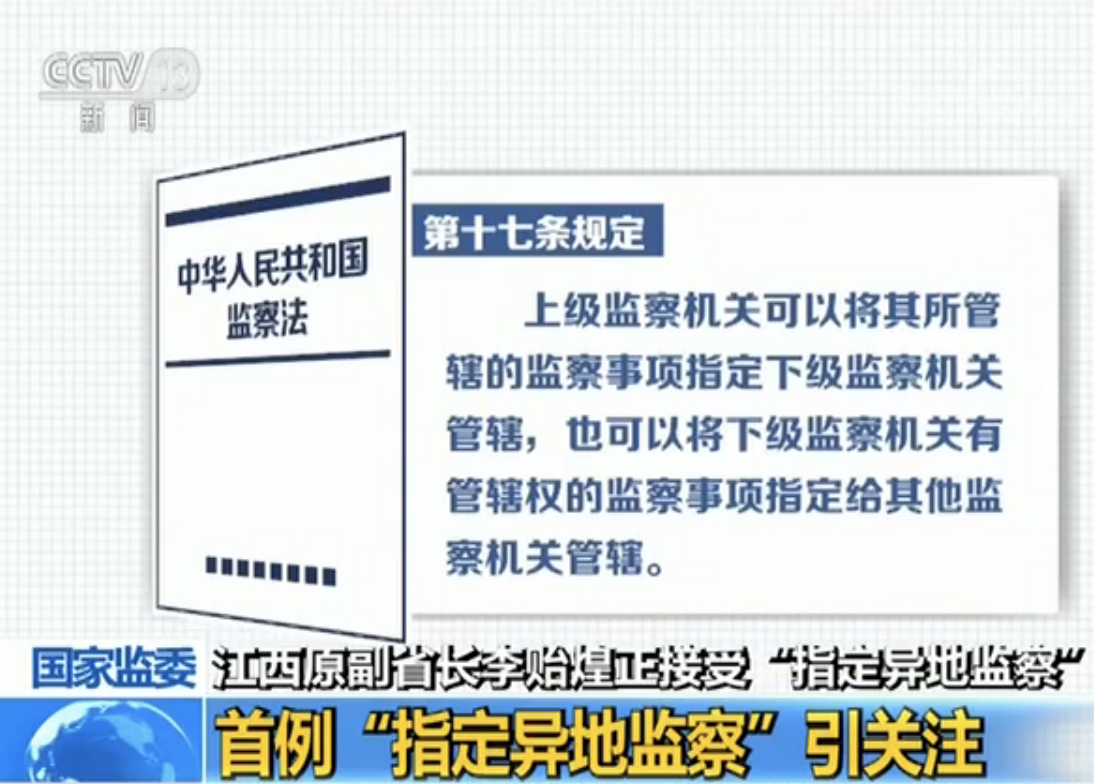 首例指定异地监察引关注 国家监察体制改革意味什么？