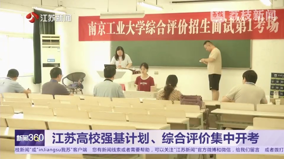 〔江苏电视台〕江苏综合评价集中开考